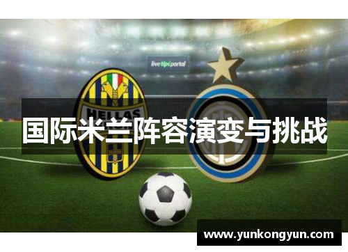 国际米兰阵容演变与挑战