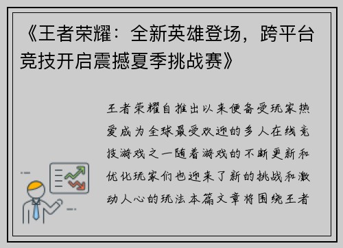 《王者荣耀：全新英雄登场，跨平台竞技开启震撼夏季挑战赛》