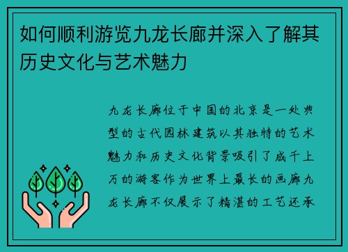 如何顺利游览九龙长廊并深入了解其历史文化与艺术魅力